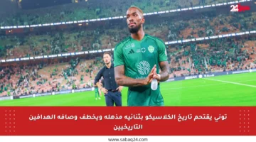توني يقتحم تاريخ الكلاسيكو بثنائية مذهلة ويخطف وصافة الهدافين التاريخيين